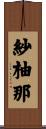 紗柚那 Scroll