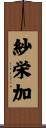 紗栄加 Scroll