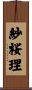 紗桜理 Scroll