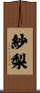 紗梨 Scroll