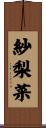 紗梨菜 Scroll