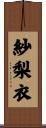 紗梨衣 Scroll