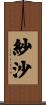 紗沙 Scroll