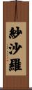 紗沙羅 Scroll