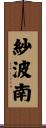 紗波南 Scroll
