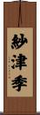 紗津季 Scroll