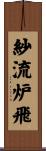 紗流炉飛 Scroll