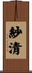 紗清 Scroll