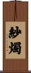 紗燭 Scroll