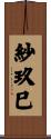 紗玖巳 Scroll