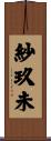 紗玖未 Scroll