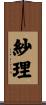紗理 Scroll
