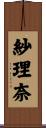 紗理奈 Scroll