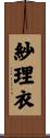 紗理衣 Scroll