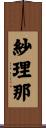 紗理那 Scroll