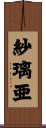 紗璃亜 Scroll