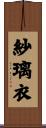 紗璃衣 Scroll