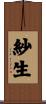紗生 Scroll