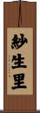 紗生里 Scroll