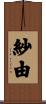 紗由 Scroll