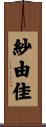 紗由佳 Scroll