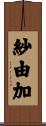 紗由加 Scroll