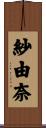 紗由奈 Scroll