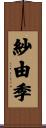 紗由季 Scroll