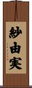 紗由実 Scroll