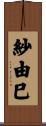 紗由巳 Scroll