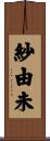 紗由未 Scroll