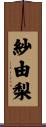 紗由梨 Scroll