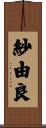 紗由良 Scroll