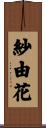 紗由花 Scroll