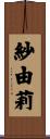 紗由莉 Scroll