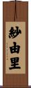 紗由里 Scroll