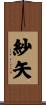 紗矢 Scroll