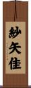 紗矢佳 Scroll