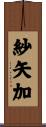 紗矢加 Scroll