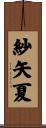 紗矢夏 Scroll