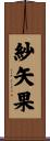 紗矢果 Scroll