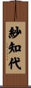 紗知代 Scroll