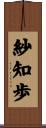 紗知歩 Scroll