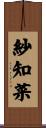 紗知菜 Scroll