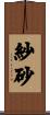 紗砂 Scroll