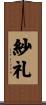 紗礼 Scroll