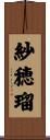 紗穂瑠 Scroll