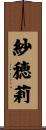 紗穂莉 Scroll