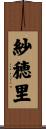 紗穂里 Scroll
