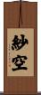 紗空 Scroll